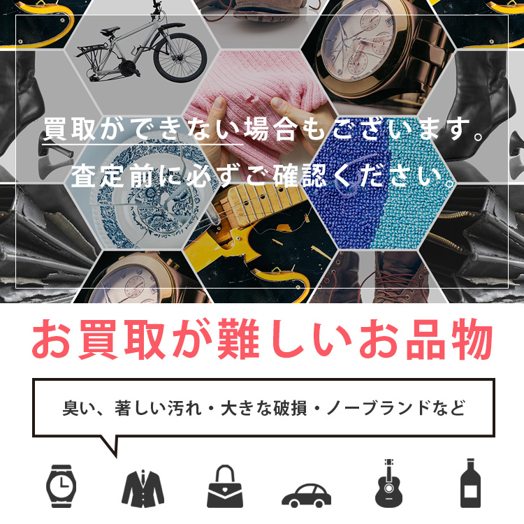 お買取が難しいお品物 | 買取は本気の高価格買取りのBEEGLE総合買取 