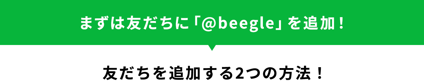 まずは友だちに「@beegle-buy」を追加！