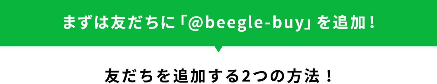 まずは友だちに「@beegle-buy」を追加！